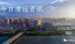 清远都市爆料最新消息视频,最新视频揭秘城市热点事件